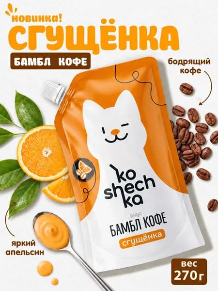 Сгущенка со вкусом бамбл кофе KOSHECHKA, дой-пак 270 г, 1 шт