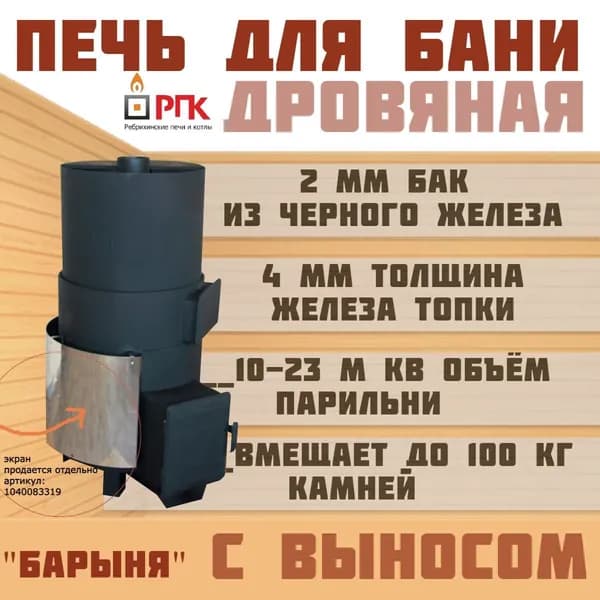 Печь для бани "Барыня" 4 мм топка с выносом в предбанник бак из черного железа с закрытой каменкой