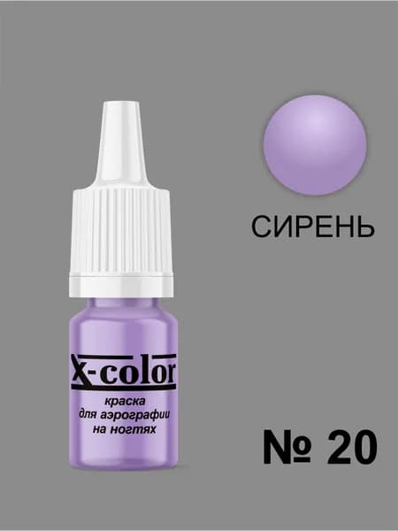 Краска для аэрографии X-Color, Сирень