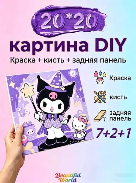Картина по номерам 20х20 см "Куроми" (Kuromi), DIY набор для творчества для детей и взрослых на подрамнике, картина-раскраска с красками и кистями, подарок для девочки