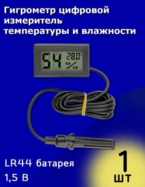 Гигрометр цифровой измеритель температуры и влажности с зондом