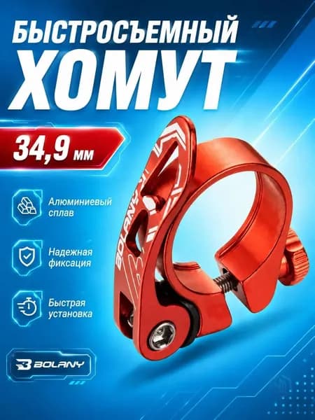 Хомут подседельного штыря 34,9 мм MTB алюминиевый быстросъемный зажим подседельной трубы красный
