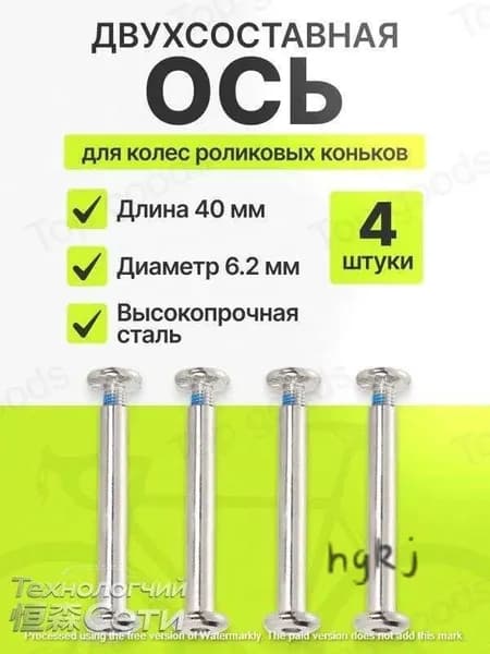 Ось крепления колеса для роликовых коньков, двухсоставная 40/6.2 мм, комплект 4 шт