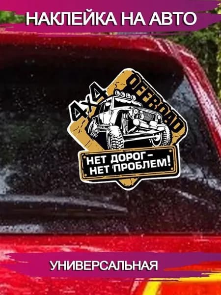 Наклейка авто OFFROAD Нет дорог - нет проблем