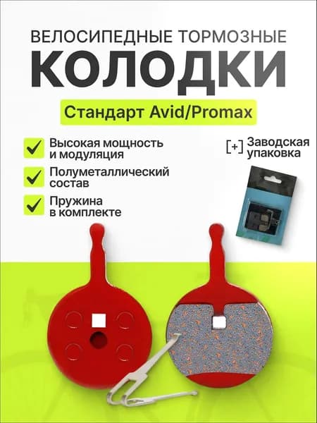 Тормозные колодки для дисковых тормозов велосипеда Avid BB-5 Promax