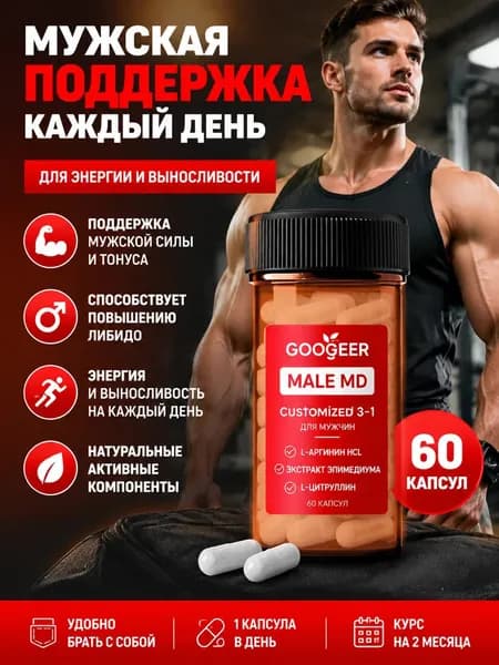 Мужской комплекс 3 в 1 натуральный, 60 капсул на курс 1 месяц