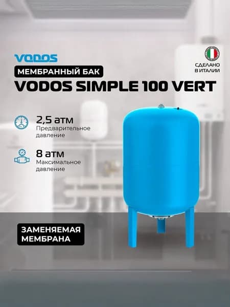 Гидроаккумулятор VODOS SIMPLE 100л. (вертикальный) ВОДОС