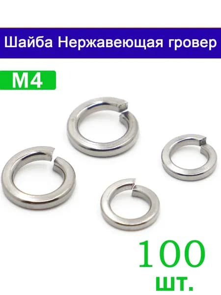 Шайба Пружинная M4, DIN127, ГОСТ 6402-70, 100 шт.