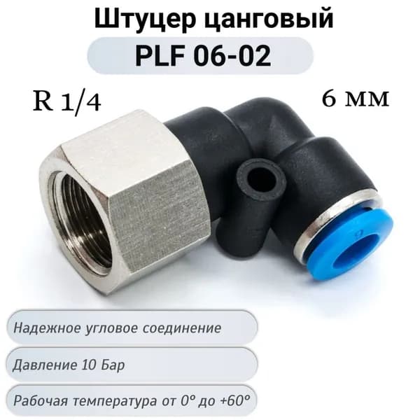 Фитинг PLF 06-02 угловой с внутренней резьбой