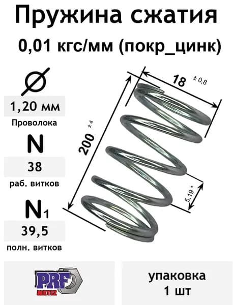 Пружина сжатия 0,01 кгс/мм 1,2-18-200-38-39,5 покр_цинк (упаковка 1шт)