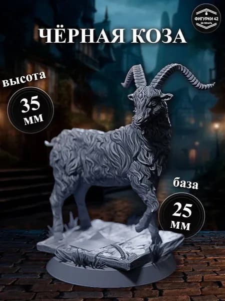 Чёрная коза фигурка для настольных игр ДнД, РНИ, (DnD, Pathfinder) Общая высота фигурки 35 мм, База 25 мм