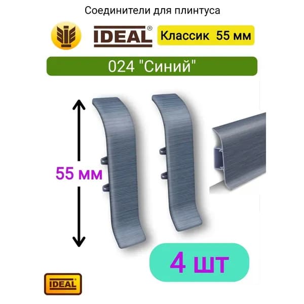 4 ШТ. Соединитель для плинтуса IDEAL Классик 55мм., Цвет 024 "Синий"