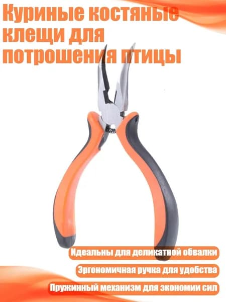 Куриные костяные клещи для потрошения птицы