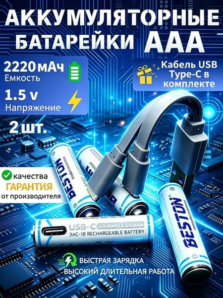 BESTON Аккумуляторная батарейка AAA, 1,5 В, 2200 мАч, 2 шт