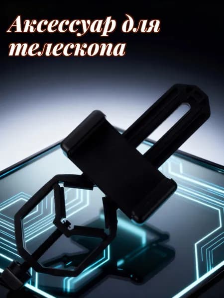 Клипса-фиксатор для телефона и однотрубного телескопа для фотосъемки