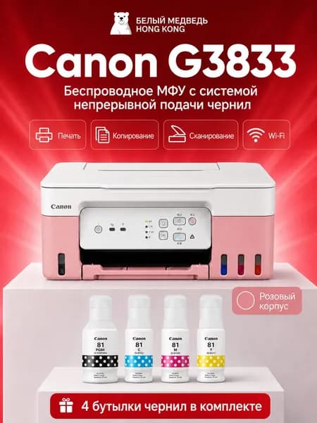 Canon МФУ Струйное G3833, СНПЧ, A4, USB, WiFi, белый, розовый