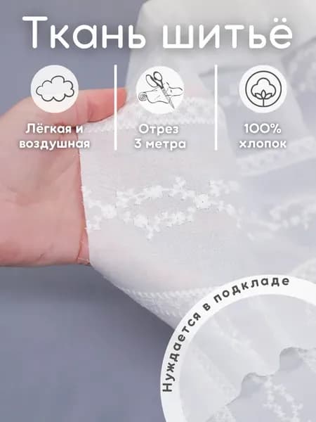 Шитье на батисте 3 м хлопок ришелье прошва