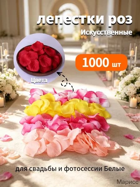 Искусственные лепестки роз для свадьбы и декора, 1000 шт