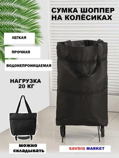 Сумка тележка