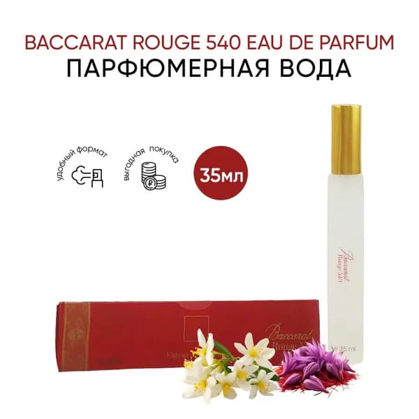 Парфюмерная вода Baccarat rouge 540 / Баккара руж 540 / Баккарат роудж 540 духи ручка с распылителем 35 мл