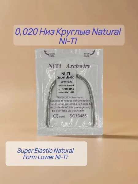 Дуги ортодонтические 10шт. Круглое сечение Низ Ni-Ti 0,020 Natural Lower