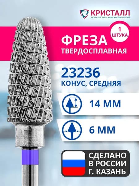 Фреза зуботехническая твердосплавная Кристалл 23236