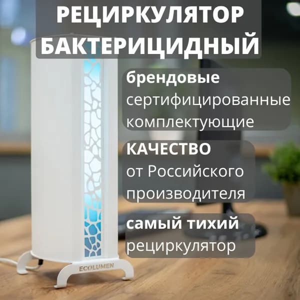 Облучатель рециркулятор бактерицидный закрытого типа, Эколюмен УФС 2 Design обеззараживатель воздуха ультрафиолетовый для дома и офиса на 60 кв.м.