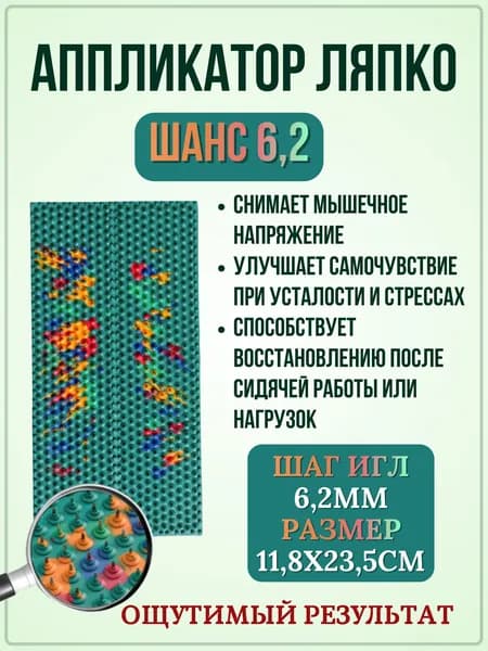 Аппликатор "ШАНС" 6,2, коврик от боли