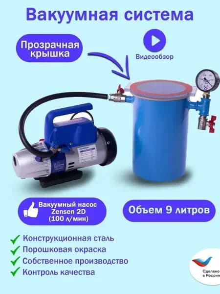 Вакуумная система MM-V9 LE с насосом Zensen 2D
