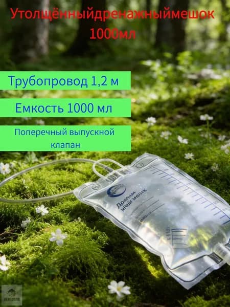 Утолщённый дренажный мешок на 1000 мл с трубкой 1,2 м антирефлюксный клапан для безопасного использования