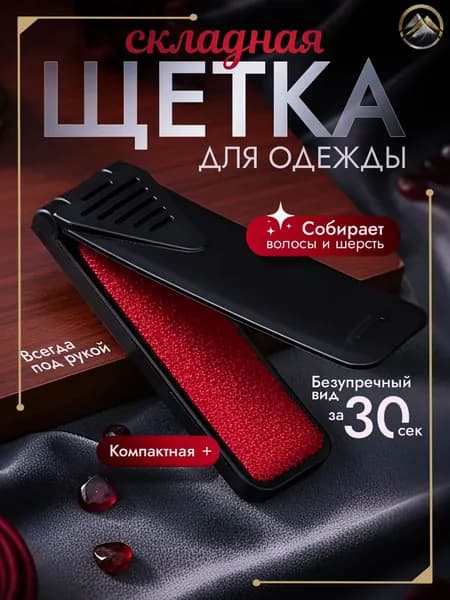Щетка для одежды, обуви 1 шт