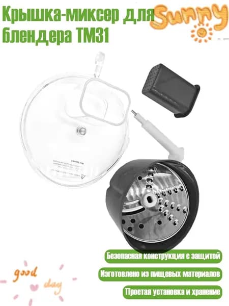 Крышка-миксер для блендера TM31