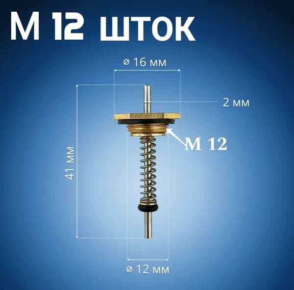 Шток для газовой колонки М12