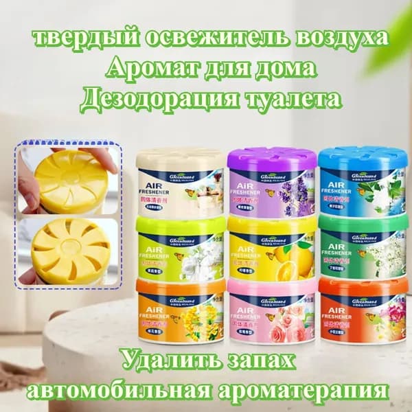Твердый Освежитель Воздуха, Дезодорирующий, Без Запаха, С Длительным Ароматом, Используется В Гостиных, Ванных Комнатах И автомобилях.