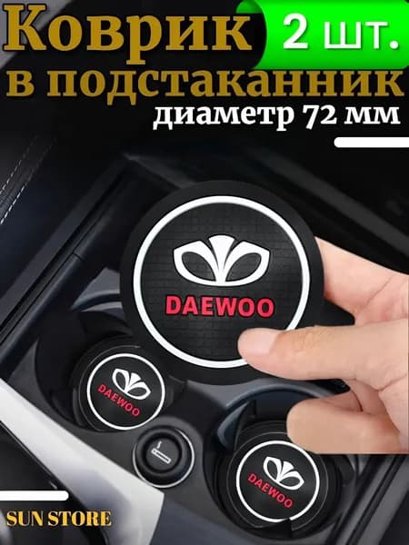 Противоскользящий коврик в подстаканник Daewoo