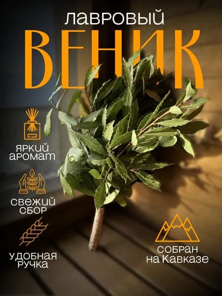 Веник для бани Лавровый, 1 шт.