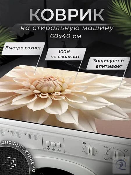 Коврик 40x60 см