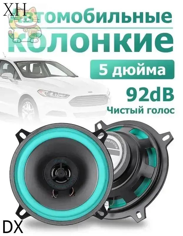 Колонки автомобильные, 13 см (5 дюйм.)