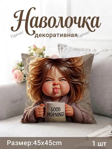 Наволочка декоративная 45x45 см, 1 шт.