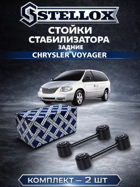 Стойки стабилизатора задние Chrysler Voyager