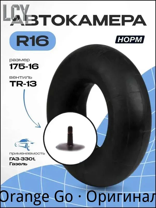 Камера колеса автомобильная R16