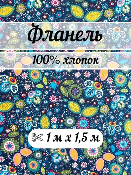 Фланель 1 метр ткань для шитья плательная, халатная