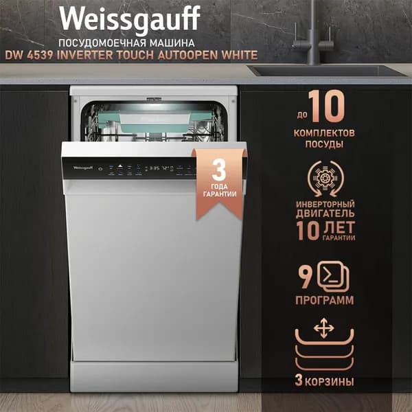 Weissgauff Посудомоечная машина Узкая 45 см DW 4539 Inverter Touch AutoOpen White  , c авто-открыванием и инвертором, 3 корзины, 10 комплектов, 9 программ, дополнительная сушка, дозагрузка, полная защита от протечек AquaStop, цветной дисплей, белый, черный