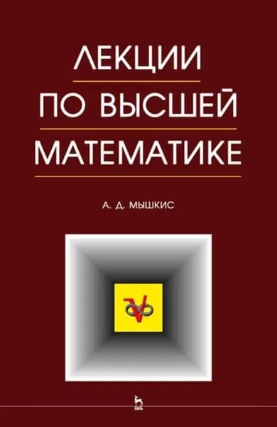 Лекции по высшей математике | Мышкис А. Д. | Электронная книга