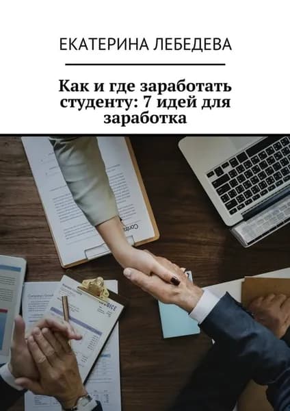 Как и где заработать студенту: 7 идей для заработка | Лебедева Екатерина | Электронная книга