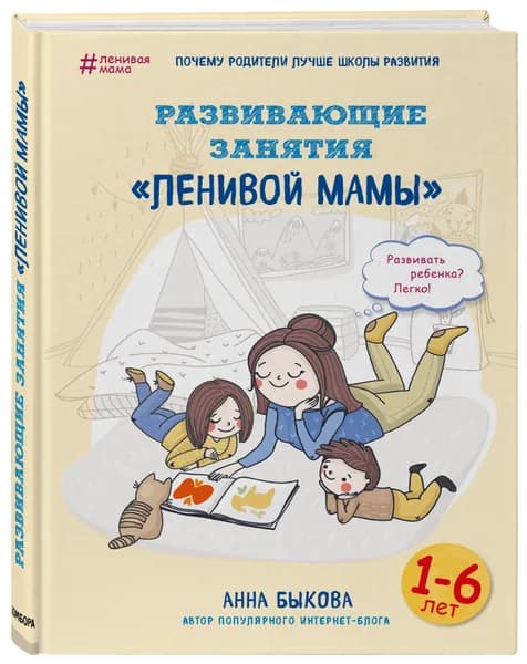 Развивающие занятия "ленивой мамы" Быкова Анна Александровна | Быкова Анна Александровна