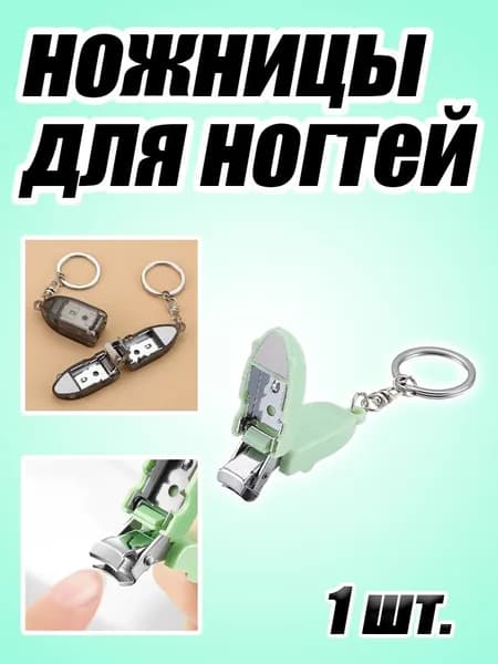 Складные ножницы-кусачки для ногтей трансформер портативные