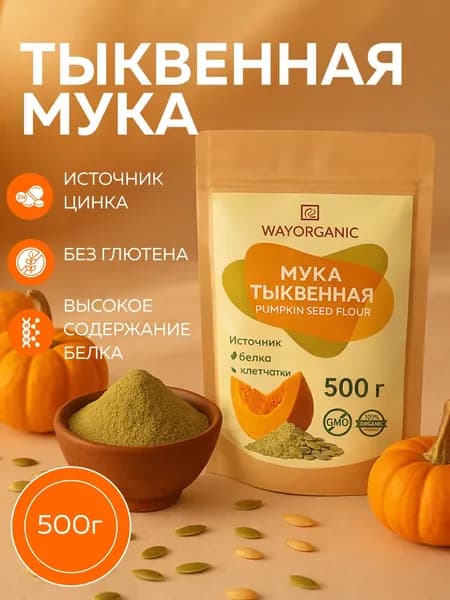 Тыквенная мука 500 грамм