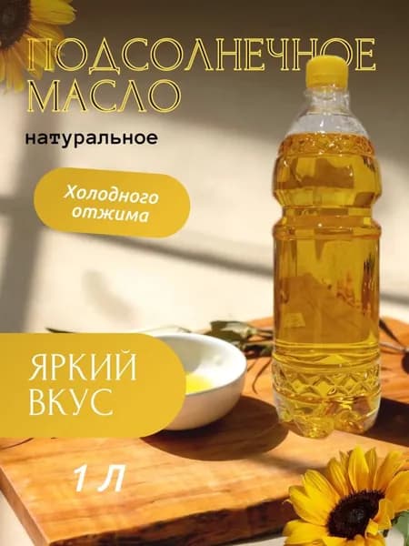 Масло подсолнечное ароматное, нерафинированное