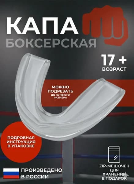 Капа боксерская силиконовая прозрачная для взрослых